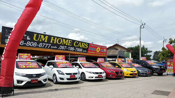 อัมโฮมคาร์ (UM Home Car) – รถมือสองคุณภาพเยี่ยม