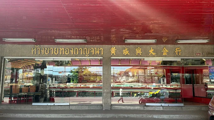 ห้างทองกาญจนา สะพานใหม่ ร้านทองคู่ย่านสะพานใหม่