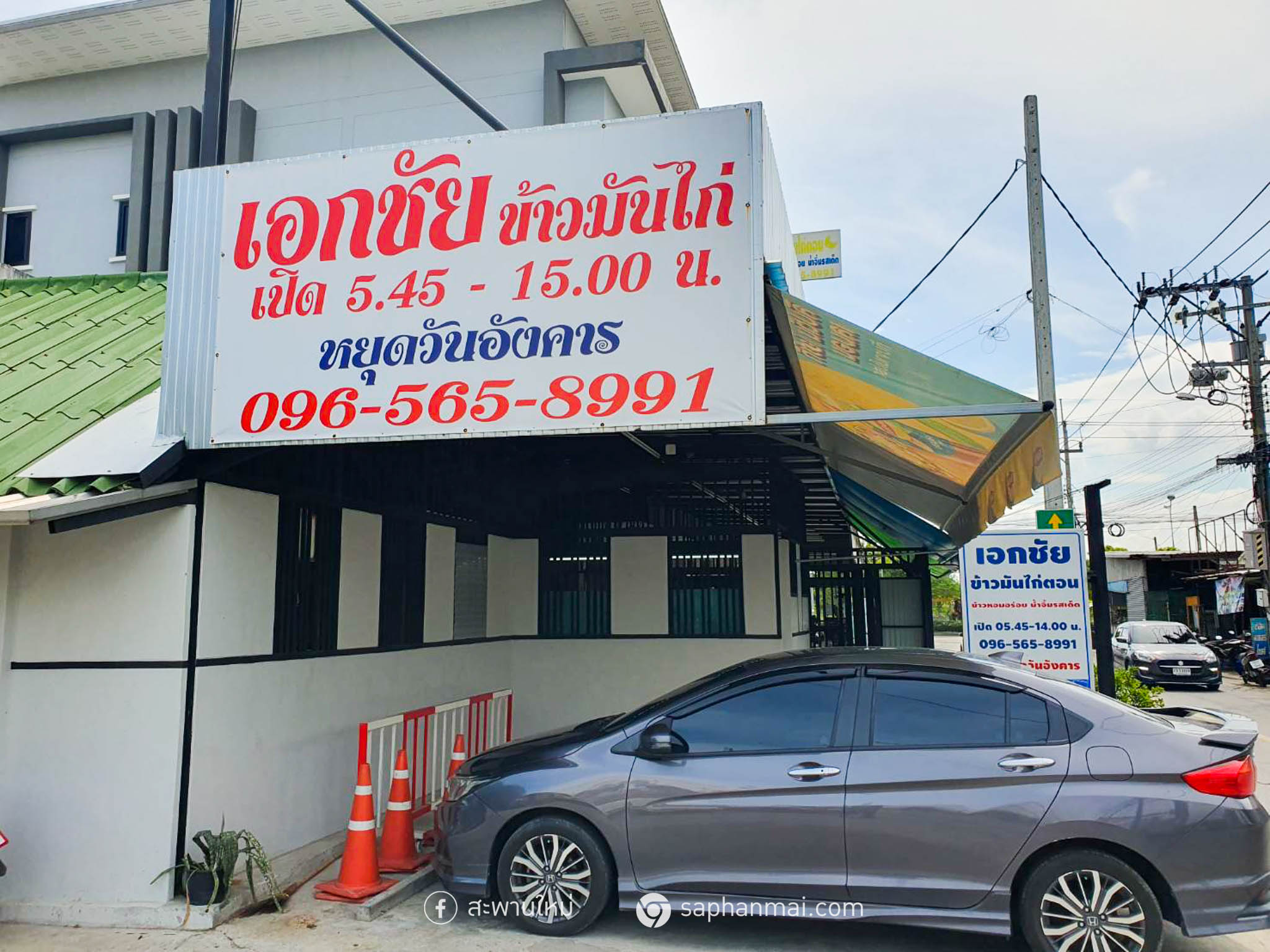 เอกชัยข้าวมันไก่