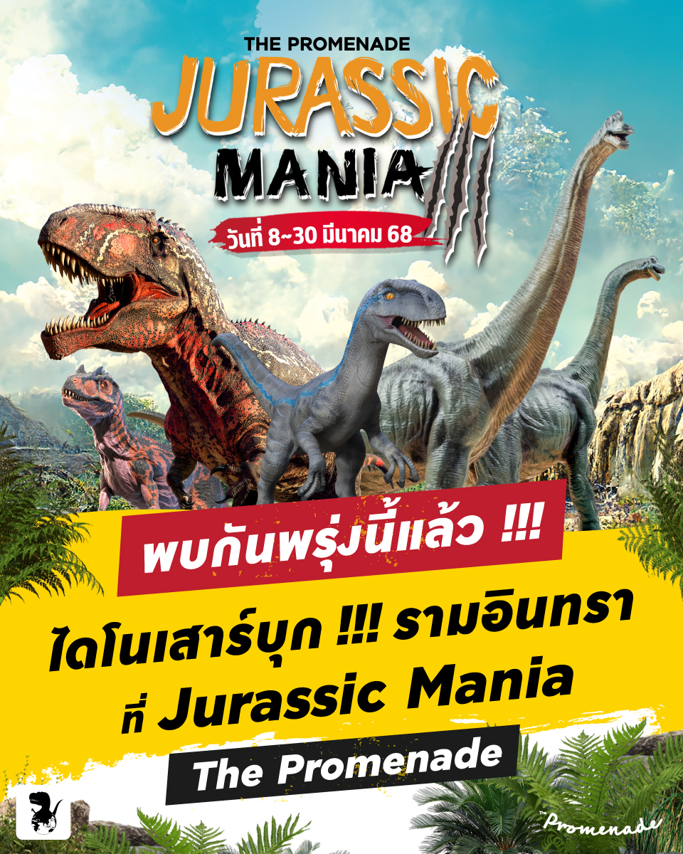 Jurassic Mania ไดโนเสาร์บุกรามอินทรา! ผจญภัยโลกล้านปีที่ The Promenade