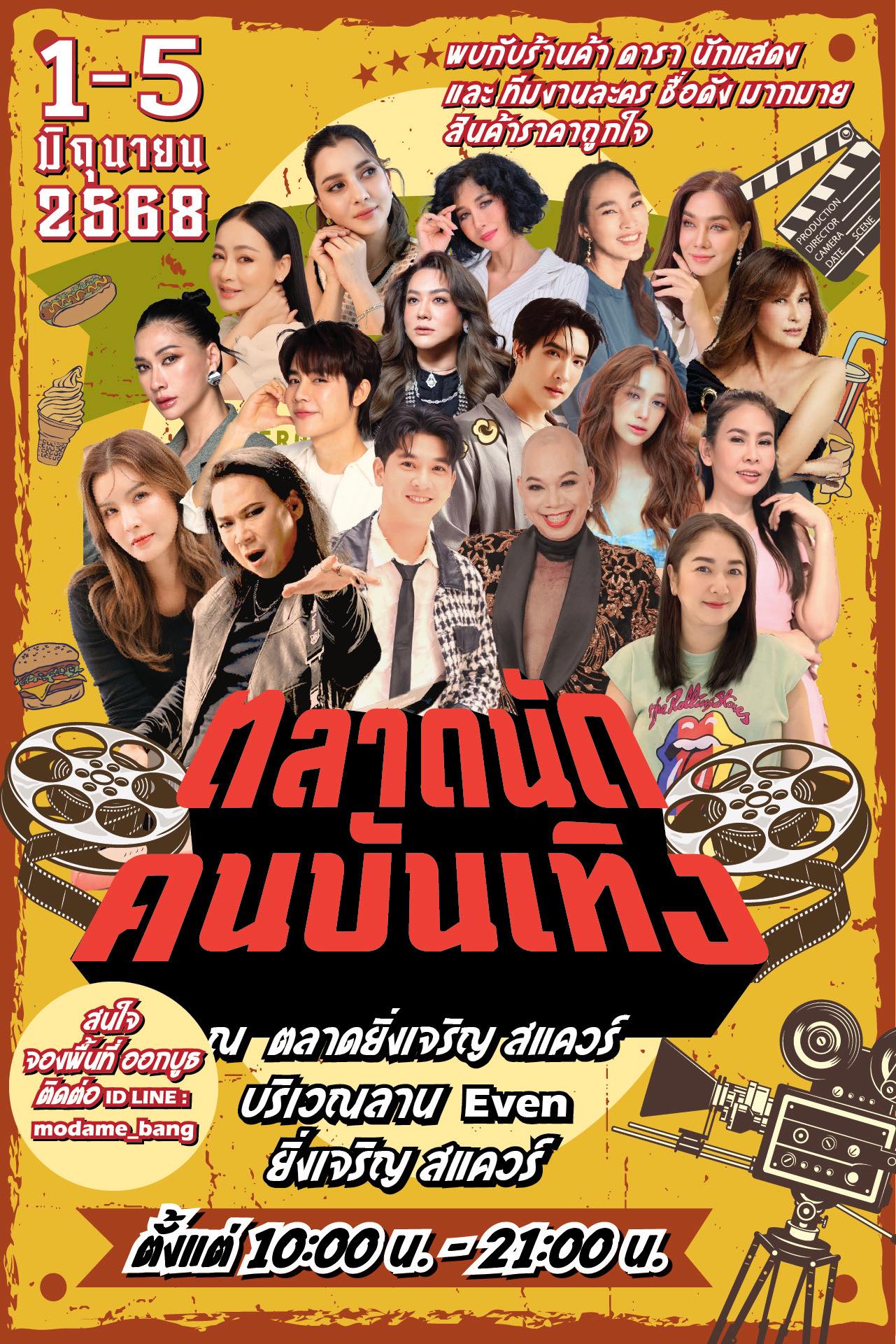 ตลาดนัดคนบันเทิง 1–5 มิถุนายน 2568 ที่ยิ่งเจริญสแควร์
